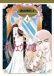 オルフェウスの窓 新装版 4巻 フェアベルコミックス 池田理代子 無料試し読みなら漫画 マンガ 電子書籍のコミックシーモア