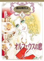 オルフェウスの窓 新装版 6巻 フェアベルコミックス 池田理代子 無料試し読みなら漫画 マンガ 電子書籍のコミックシーモア