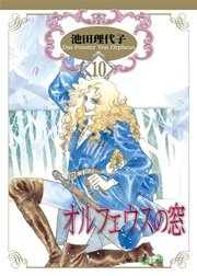 オルフェウスの窓 新装版 10巻 フェアベルコミックス 池田理代子 無料試し読みなら漫画 マンガ 電子書籍のコミックシーモア