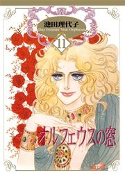 オルフェウスの窓 新装版 11巻 フェアベルコミックス 池田理代子 無料試し読みなら漫画 マンガ 電子書籍のコミックシーモア