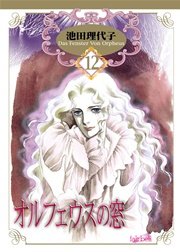 オルフェウスの窓 新装版 12巻 フェアベルコミックス 池田理代子 無料試し読みなら漫画 マンガ 電子書籍のコミックシーモア