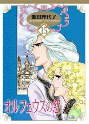 オルフェウスの窓 新装版 15巻 フェアベルコミックス 池田理代子 無料試し読みなら漫画 マンガ 電子書籍のコミックシーモア