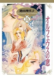 オルフェウスの窓 新装版 16巻 フェアベルコミックス 池田理代子 無料試し読みなら漫画 マンガ 電子書籍のコミックシーモア