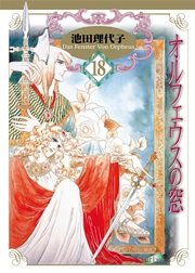オルフェウスの窓【新装版】 18巻（最新刊）｜無料漫画（マンガ
