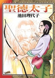 聖徳太子 新装版 1巻 フェアベルコミックス 池田理代子 無料試し読みなら漫画 マンガ 電子書籍のコミックシーモア