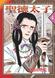 聖徳太子 新装版 4巻 フェアベルコミックス 池田理代子 無料試し読みなら漫画 マンガ 電子書籍のコミックシーモア