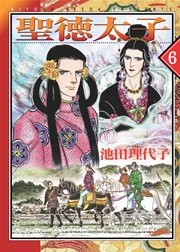 聖徳太子 新装版 6巻 無料試し読みなら漫画 マンガ 電子書籍のコミックシーモア