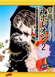 皇帝ナポレオン 新装版 2巻 無料試し読みなら漫画 マンガ 電子書籍のコミックシーモア