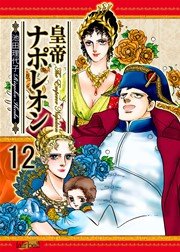 皇帝ナポレオン 新装版 12巻 最新刊 無料試し読みなら漫画 マンガ 電子書籍のコミックシーモア