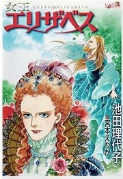 女王エリザベス 新装版 1巻 最新刊 無料試し読みなら漫画 マンガ 電子書籍のコミックシーモア 女王エリザベス 新装版 1巻 最新刊 無料試し読みなら漫画 マンガ 電子書籍のコミックシーモア