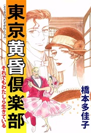 東京黄昏倶楽部 1巻 最新刊 無料試し読みなら漫画 マンガ 電子書籍のコミックシーモア