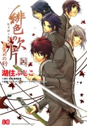 緋色の欠片 壱の章 ビーズログ文庫 水澤なな 藤澤経清 アイディアファクトリー デザインファクトリー 無料試し読みなら漫画 マンガ 電子書籍のコミックシーモア