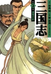 三国志 3巻 無料試し読みなら漫画 マンガ 電子書籍のコミックシーモア 三国志 3巻 無料試し読みなら漫画 マンガ 電子書籍のコミックシーモア