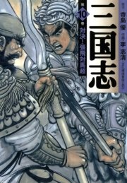 三国志 10巻 Mfコミックス フラッパーシリーズ 李志清 寺島優 無料試し読みなら漫画 マンガ 電子書籍のコミックシーモア 三国志 10巻 Mfコミックス フラッパーシリーズ 李志清 寺島優 無料試し読みなら漫画 マンガ 電子書籍のコミックシーモア