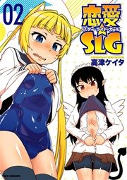 恋愛 Slg 2巻 最新刊 無料試し読みなら漫画 マンガ 電子書籍のコミックシーモア 恋愛 Slg 2巻 最新刊 無料試し読みなら漫画 マンガ 電子書籍のコミックシーモア
