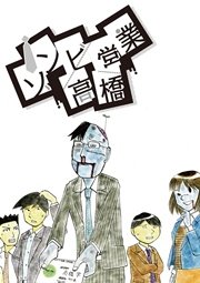 ゾンビ営業 高橋 1巻 最新刊 モバman 南門前クマヲ 無料試し読みなら漫画 マンガ 電子書籍のコミックシーモア