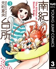 南紀の台所 3巻 無料試し読みなら漫画 マンガ 電子書籍のコミックシーモア 南紀の台所 3巻 無料試し読みなら漫画 マンガ 電子書籍のコミックシーモア