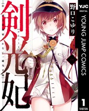 剣光妃 日ノ国大帝國軍くれない一騎当千隊 リマスター版 1巻 無料試し読みなら漫画 マンガ 電子書籍のコミックシーモア 剣光妃 日ノ国大帝國軍くれない一騎当千隊 リマスター版 1巻 無料試し読みなら漫画 マンガ 電子書籍のコミックシーモア