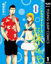 今日のテラフォーマーズはお休みです 1巻 無料試し読みなら漫画 マンガ 電子書籍のコミックシーモア