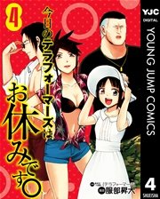 今日のテラフォーマーズはお休みです 4巻 無料試し読みなら漫画 マンガ 電子書籍のコミックシーモア