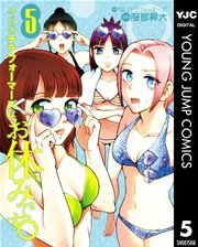 今日のテラフォーマーズはお休みです 5巻 無料試し読みなら漫画 マンガ 電子書籍のコミックシーモア