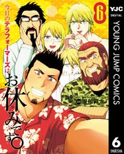 今日のテラフォーマーズはお休みです 6巻 最新刊 無料試し読みなら漫画 マンガ 電子書籍のコミックシーモア