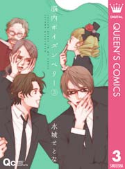 脳内ポイズンベリー 3巻 クイーンズコミックスdigital ココハナ 水城せとな 無料試し読みなら漫画 マンガ 電子書籍のコミックシーモア 脳内ポイズンベリー 3巻 クイーンズコミックスdigital ココハナ 水城せとな 無料試し読みなら漫画 マンガ 電子書籍のコミックシーモア