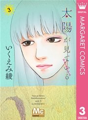 太陽が見ている かもしれないから 3巻 無料試し読みなら漫画 マンガ 電子書籍のコミックシーモア