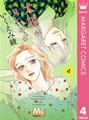 太陽が見ている かもしれないから 4巻 無料試し読みなら漫画 マンガ 電子書籍のコミックシーモア