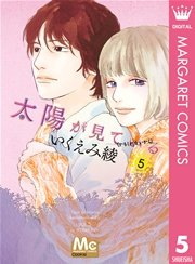 太陽が見ている かもしれないから 5巻 無料試し読みなら漫画 マンガ 電子書籍のコミックシーモア