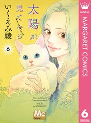 太陽が見ている かもしれないから 6巻 無料試し読みなら漫画 マンガ 電子書籍のコミックシーモア