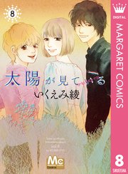 太陽が見ている かもしれないから 8巻 最新刊 無料試し読みなら漫画 マンガ 電子書籍のコミックシーモア