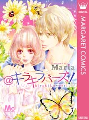 キラキラバーズ 1巻 ザ マーガレット マーガレットコミックスdigital Maria 無料試し読みなら漫画 マンガ 電子書籍のコミックシーモア