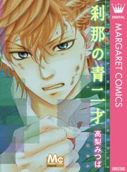 刹那の青二才 1巻 最新刊 Cookie マーガレットコミックスdigital 高梨みつば 無料試し読みなら漫画 マンガ 電子書籍のコミックシーモア