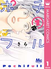 ポチフル 1巻 You マーガレットコミックスdigital きら 無料試し読みなら漫画 マンガ 電子書籍のコミックシーモア ポチフル 1巻 You マーガレットコミックスdigital きら 無料試し読みなら漫画 マンガ 電子書籍のコミックシーモア