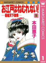 お江戸はねむれない 菊組天下御免 1巻 マーガレット マーガレットコミックスdigital 本田恵子 無料試し読みなら漫画 マンガ 電子書籍のコミックシーモア