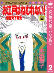 お江戸はねむれない 菊組天下御免 2巻 マーガレット マーガレットコミックスdigital 本田恵子 無料試し読みなら漫画 マンガ 電子書籍のコミックシーモア お江戸はねむれない 菊組天下御免 2巻 マーガレット マーガレットコミックスdigital 本田恵子 無料試し読みなら漫画 マンガ 電子書籍のコミックシーモア