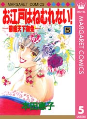 お江戸はねむれない 菊組天下御免 5巻 最新刊 無料試し読みなら漫画 マンガ 電子書籍のコミックシーモア