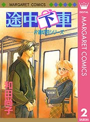 片道切符シリーズ 2巻 無料試し読みなら漫画 マンガ 電子書籍のコミックシーモア