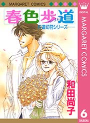 片道切符シリーズ 6巻 無料試し読みなら漫画 マンガ 電子書籍のコミックシーモア 片道切符シリーズ 6巻 無料試し読みなら漫画 マンガ 電子書籍のコミックシーモア