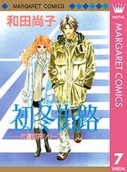 片道切符シリーズ 7巻 無料試し読みなら漫画 マンガ 電子書籍のコミックシーモア 片道切符シリーズ 7巻 無料試し読みなら漫画 マンガ 電子書籍のコミックシーモア