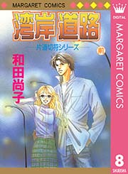 片道切符シリーズ 8巻 無料試し読みなら漫画 マンガ 電子書籍のコミックシーモア