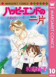 片道切符シリーズ 10巻 デラックスマーガレット マーガレットコミックスdigital 和田尚子 無料試し読みなら漫画 マンガ 電子書籍のコミックシーモア
