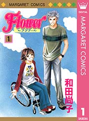 Flower フラワー 1巻 別冊マーガレット マーガレットコミックスdigital 和田尚子 無料試し読みなら漫画 マンガ 電子書籍のコミックシーモア