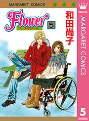 Flower フラワー 5巻 無料試し読みなら漫画 マンガ 電子書籍のコミックシーモア Flower フラワー 5巻 無料試し読みなら漫画 マンガ 電子書籍のコミックシーモア