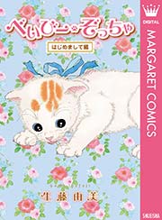 べいびー ぞっちゃ 1巻 ぷら ほ む マーガレットコミックスdigital 生藤由美 無料試し読みなら漫画 マンガ 電子書籍のコミックシーモア