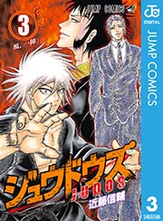 ジュウドウズ 3巻 最新刊 無料試し読みなら漫画 マンガ 電子書籍のコミックシーモア