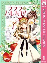 ラララ ハレルヤ 1巻 りぼん りぼんマスコットコミックスdigital 藤原ゆか 無料試し読みなら漫画 マンガ 電子書籍のコミック シーモア