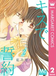 キスで誓約 2巻 最新刊 マーガレット マーガレットコミックスdigital 虹乃有禾 無料試し読みなら漫画 マンガ 電子書籍のコミックシーモア キスで誓約 2巻 最新刊 マーガレット マーガレットコミックスdigital 虹乃有禾 無料試し読みなら漫画 マンガ 電子書籍のコミックシーモア