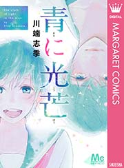 青に光芒 1巻 最新刊 別冊マーガレットsister マーガレットコミックスdigital 川端志季 無料試し読みなら漫画 マンガ 電子書籍のコミックシーモア 青に光芒 1巻 最新刊 別冊マーガレットsister マーガレットコミックスdigital 川端志季 無料試し読みなら漫画 マンガ 電子書籍のコミックシーモア
